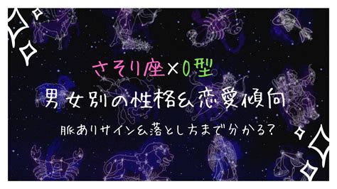 蠍座（さそり座）A型はモテる？男女別の性格や恋愛。